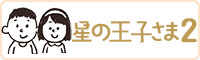 星の王子さま２