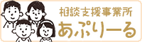 あぷりーる相談支援事業所