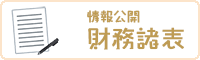 情報公開 財務諸表