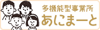 多機能型事業所あにまーと