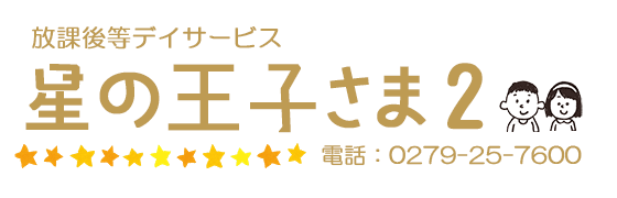 星の王子さま2　電話0279257600