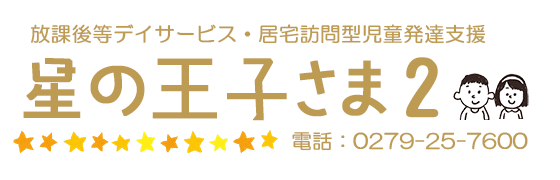 星の王子さま2　電話0279257600