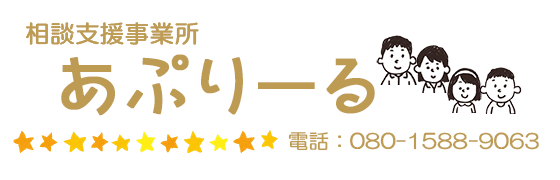 あぷりーる相談支援事業所